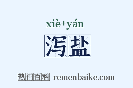 泻盐是什么意思的图片
